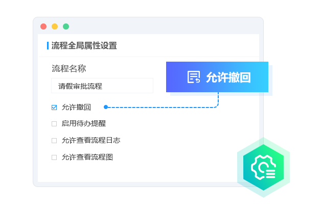 流程全局設(shè)置